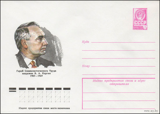 Художественный маркированный конверт СССР N 78-389 (24.07.1978) Герой Социалистического Труда академик В.А. Каргин  1907-1969