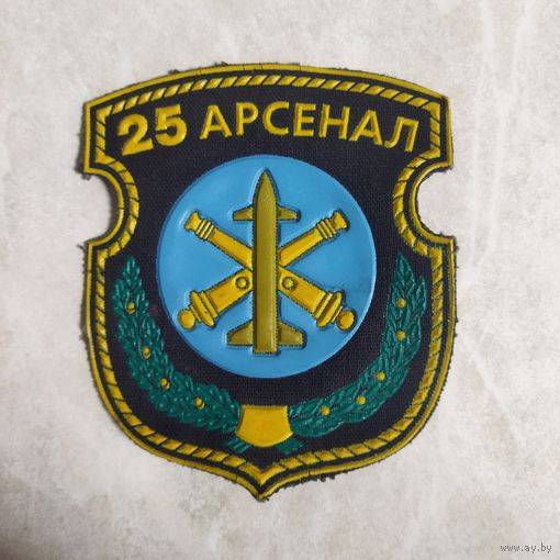 Нарукавный знак. 25 арсенал. Старого образца.