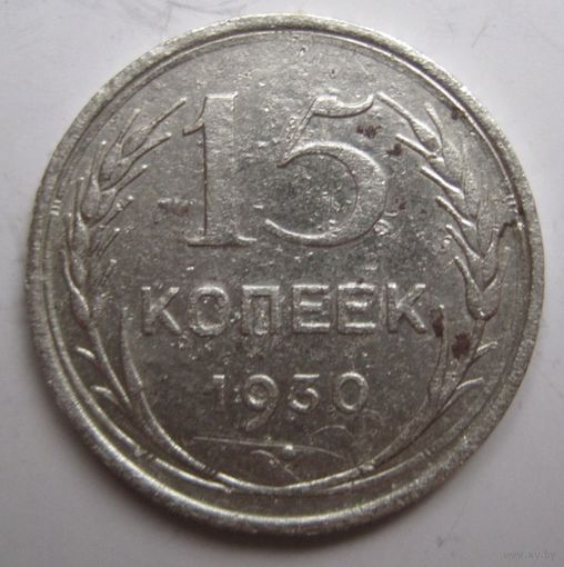 15 копеек 1930г.
