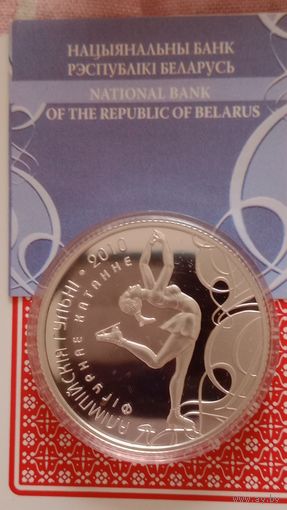 Беларусь 20 рублей 2008 Фигурное катание