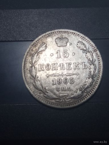 15 копеек 1905