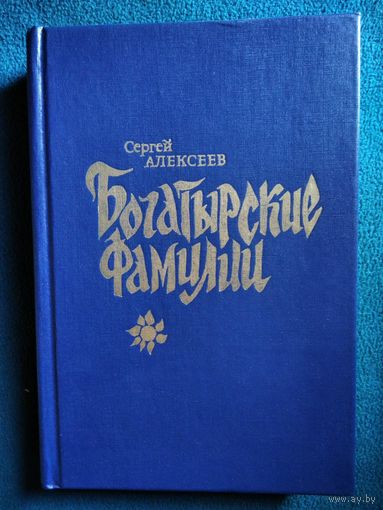 Сергей Алексеев Богатырские фамилии. Сто рассказов из русской истории