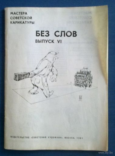 Мастера советской карикатуры. Без слов. Выпуск 6