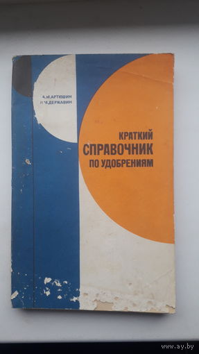 Справочник по удобрениям 1984г.