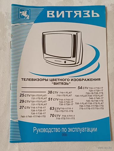 Руководство по эксплуатации + схема. Телевизор  Витязь ( 25 CTV, 29 CTV, 37 CTV, 38 CTV, 51 CTV, 54 CTV, 63 CTV, 70 CTV)