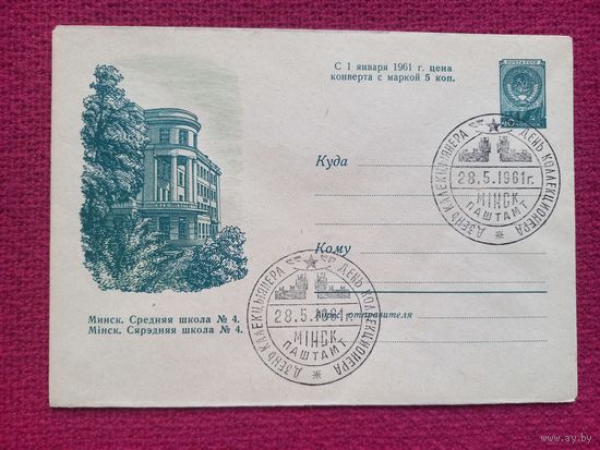 Конверт ХМК. Минск. Средняя школа номер 4. Быков 1960 г. СГ Минск.