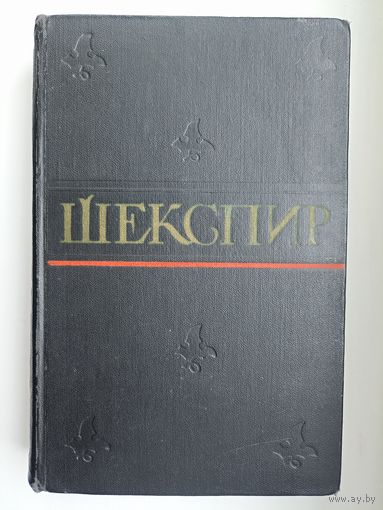 Шекспир Уильям. Полное собрание сочинений в восьми томах. Том 6. Гамлет, принц Датский. Мера за меру. Отелло. Король Лир