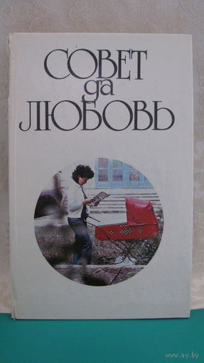 С.А.Крылов "Совет да любовь", 1987г.