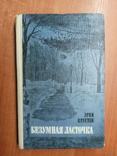 Эрни Крустен "Безумная ласточка"