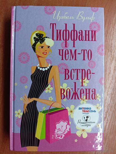 Изабель Вульф "Тиффани чем-то встревожена" из серии "Романтическая комедия"