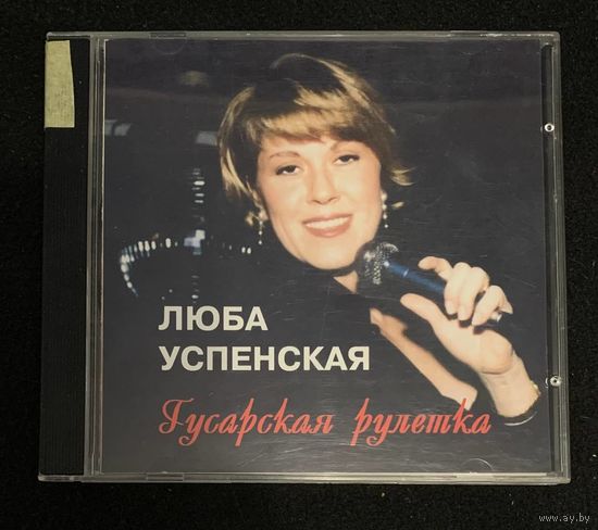 Люба Успенская – Гусарская Рулетка