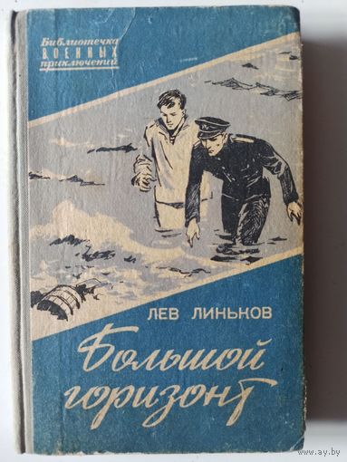 Линьков л. Большой горизонт (Библиотечка военных приключений ), 1961