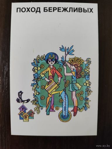 Календарик Поход бережливый 1989г