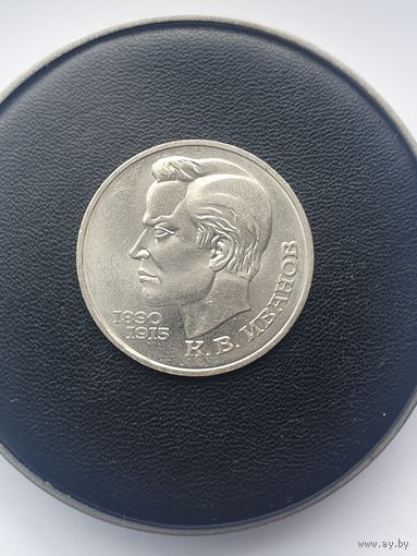 1 рубль СССР. 100 лет со дня рождения К. В. Иванова. 1991 год