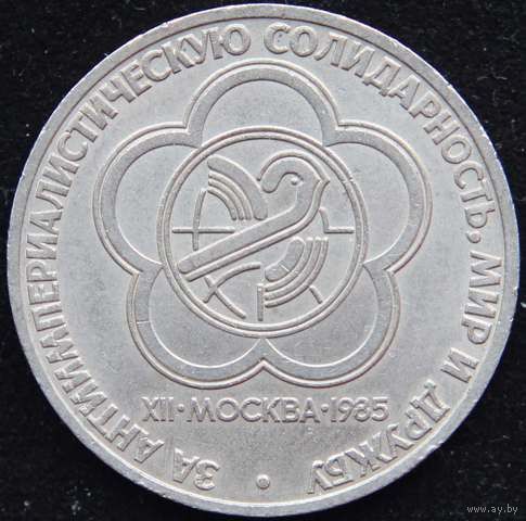 1 рубль 1985 г. Фестиваль СССР