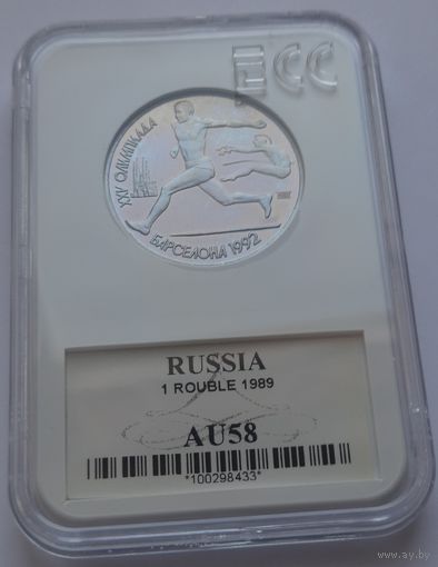 1 рубль 1991г. Барселона Олимпиада 1992. Прыжки в длину.