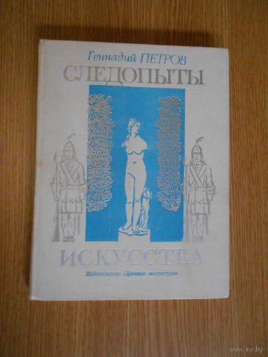 Петров Г.Ф. Следопыты искусства.