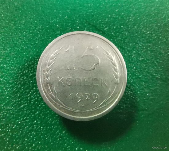 15 копеек 1929 г