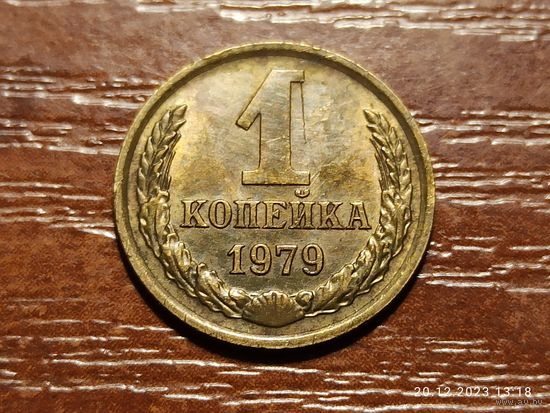 1 копейка 1979