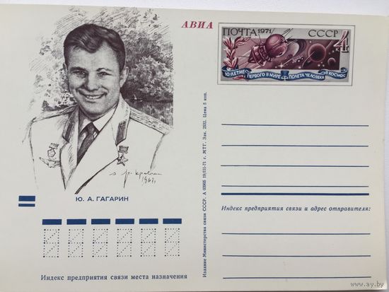 ПК с ОМ 1971 года. 10- летие первого в мире полёта человека в космос (#001)