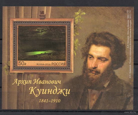 Россия 2016. Художник Куинджи.  Блок 192 (1315)