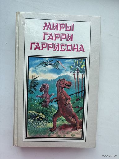 Миры Гарри Гаррисона к западу от эдема 1993