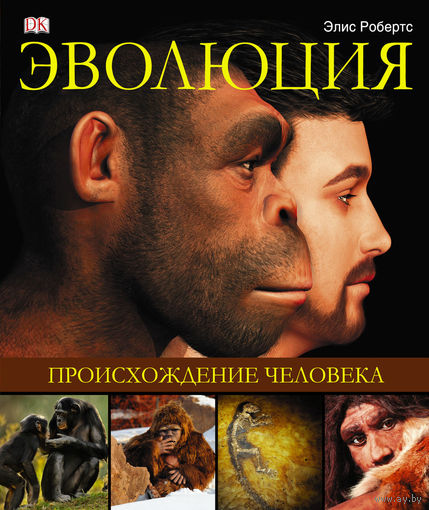 Эволюция. Происхождение человека. Уникальный путеводитель. Элис Робертс. СУПЕР!!! ///