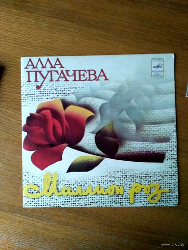 Пластинка  фирмы Мелодия. А. Пугачева. Миллион роз (1982). Автор конверта В. Воронин