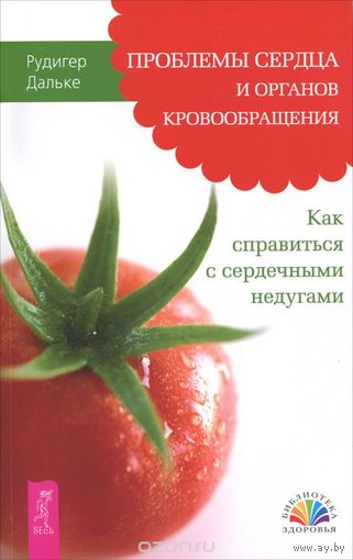 Рюдигер Дальке. Проблемы сердца и органов кровообращения. Как справиться с сердечными недугами