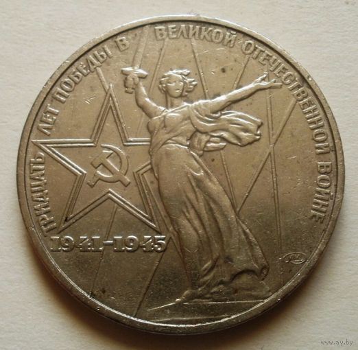 1 рубль 1975 (30 лет Победы)