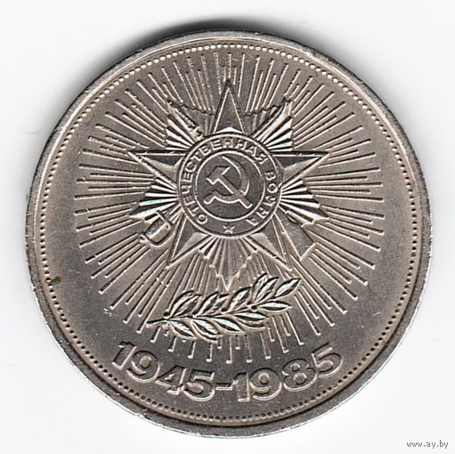 1 рубль 1985 г. 40 лет Победы в ВОВ _состояние XF+/аUNC