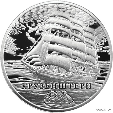 ТОРГИ. Серебро. Крузенштерн . Парусники. Корабли. Флот. 20 рублей . 20011 год . Редкость !