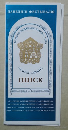 Буклет Палески карагод, Пинск 1997