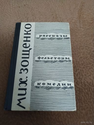 Книга Мих. Зощенко Рассказы, фельетоны, комедии. 1963г. Букинистическое издание.Эксилибрис.