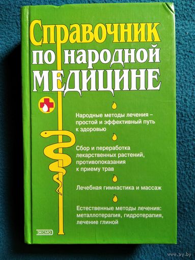 Справочник по народной медицине