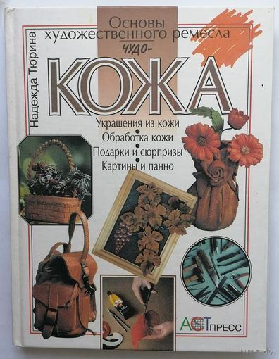 Чудо-кожа. Н. Тюрина