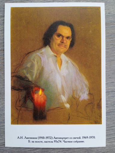 Лактионов. Автопортрет со свечой