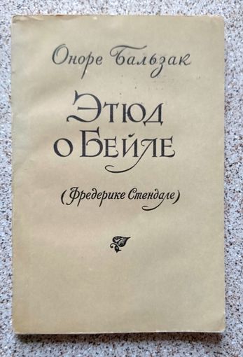 О. Бальзак Этюд о Бейле 1956