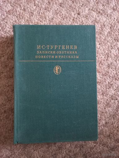 И.С.Тургенев "Записки охотника", "Повести и рассказы