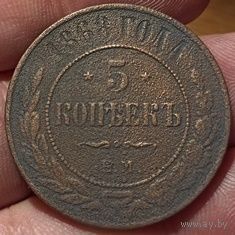 РОССИЙСКАЯ ИМПЕРИЯ. 5 КОПЕЕК 1868 ЕМ.