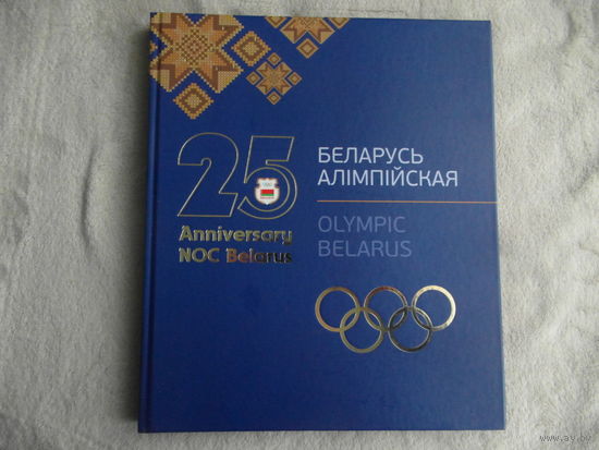 Беларусь алімпійская. Olympic Belarus. 25 лет НАК Беларусi. Мiнск. 2016 г.