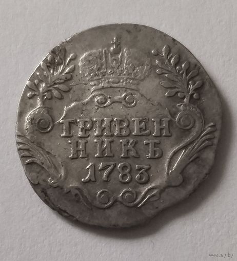Гривенник 1783 СПБ