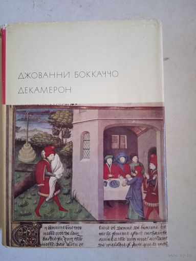 Декамерон