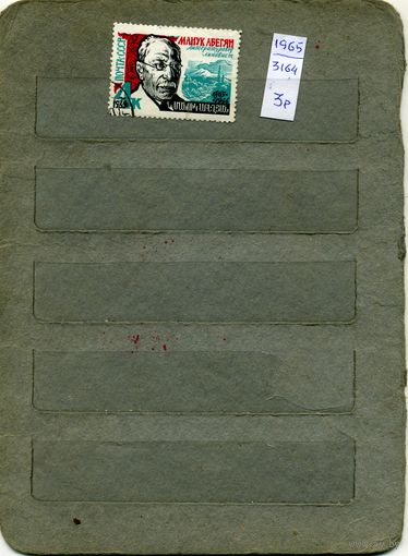 СССР, 1965, 100 лет со д/р АБЕГЯНА  ,    1м