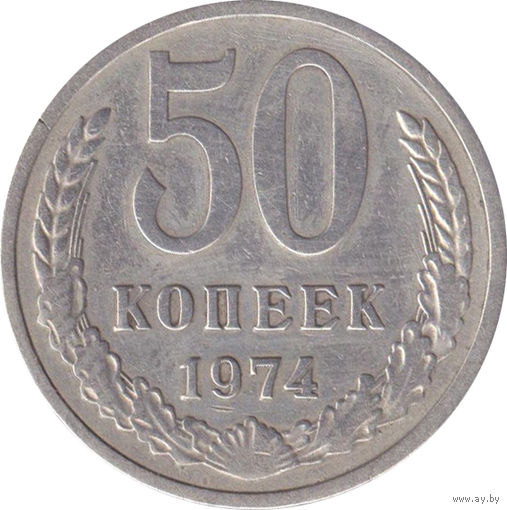 СССР 50 копеек 1974