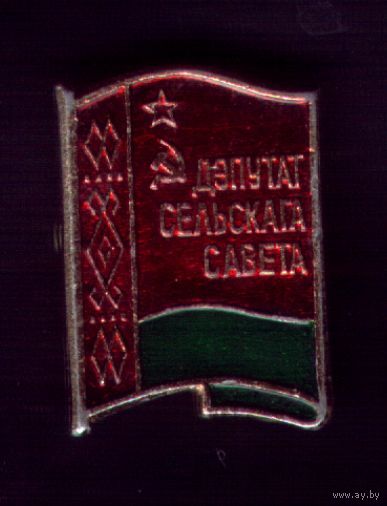 Депутат сельского совета БССР