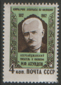 Заг. 2667. 1962. Азербайджанский писатель М.Ф. Ахундов. ЧиСт.