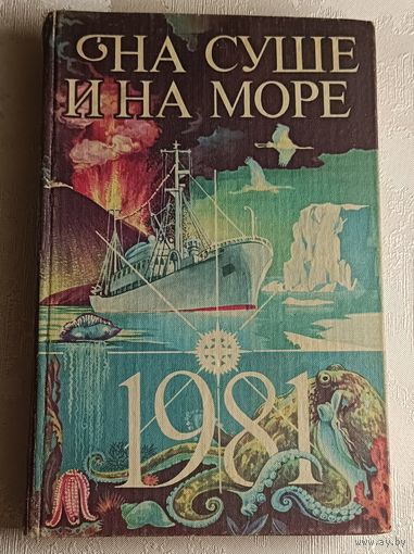 На суше и на море: Повести. Рассказы. Очерки. Статьи. Выпуск 21/1981