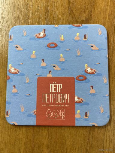 Подставка пивоварни "Пётр Петрович" /Россия/ No 4