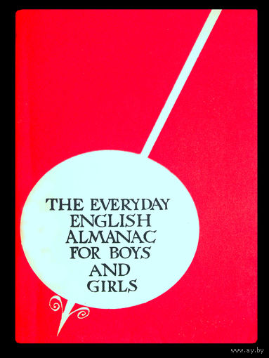 THE EVERYDAY ENGLISH ALMANAC FOR BOYS AND GIRLS (книга для ежедневного чтения на английском языке)